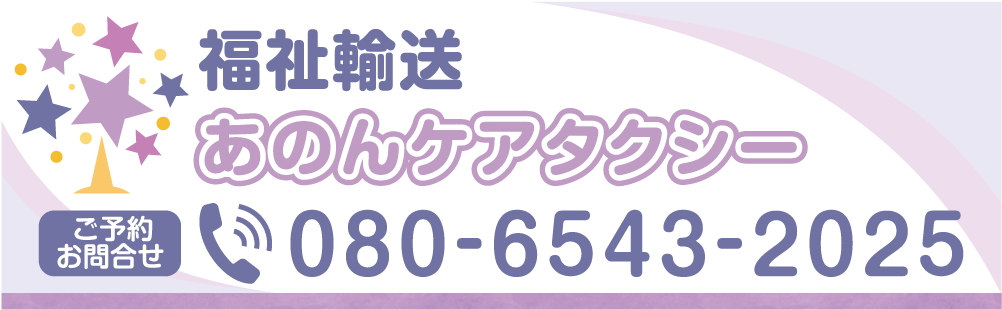 福祉輸送 あのんケアタクシー